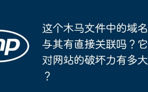 这个木马文件中的域名与其有直接关联吗？它对网站的破坏力有多大？