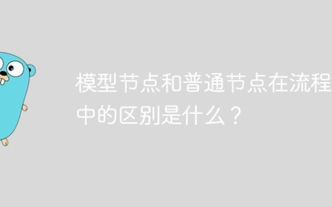 模型节点和普通节点在流程图中的区别是什么？