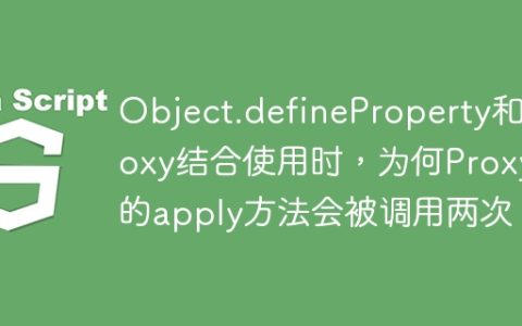 Object.defineProperty和Proxy结合使用时，为何Proxy的apply方法会被调用两次？