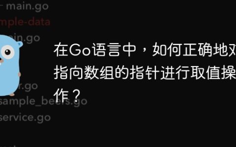 在Go语言中，如何正确地对指向数组的指针进行取值操作？
