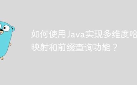如何使用Java实现多维度哈希映射和前缀查询功能？