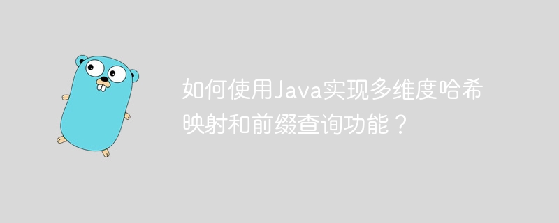 如何使用java实现多维度哈希映射和前缀查询功能?