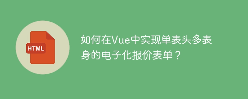 如何在vue中实现单表头多表身的电子化报价表单?