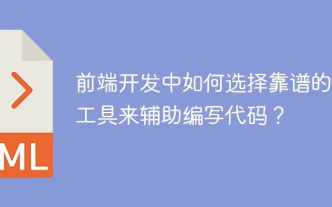 前端开发中如何选择靠谱的AI工具来辅助编写代码？