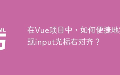 在Vue项目中，如何便捷地实现input光标右对齐？