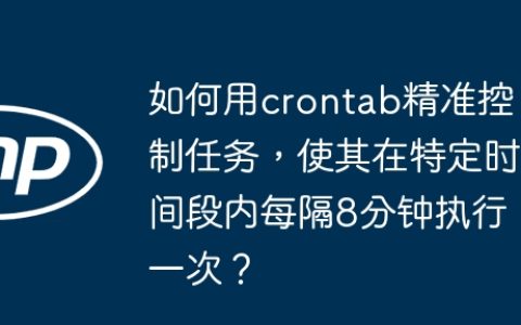 如何用crontab精准控制任务，使其在特定时间段内每隔8分钟执行一次？