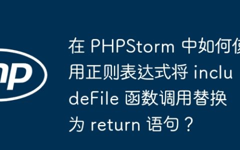 在 PHPStorm 中如何使用正则表达式将 includeFile 函数调用替换为 return 语句？