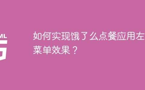 如何实现饿了么点餐应用左侧菜单效果？