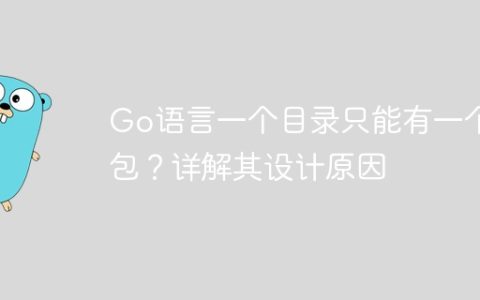 Go语言一个目录只能有一个包？详解其设计原因