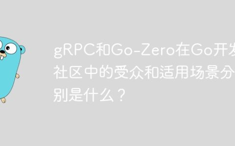 gRPC和Go-Zero在Go开发者社区中的受众和适用场景分别是什么？