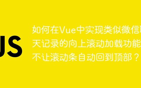 如何在Vue中实现类似微信聊天记录的向上滚动加载功能而不让滚动条自动回到顶部？