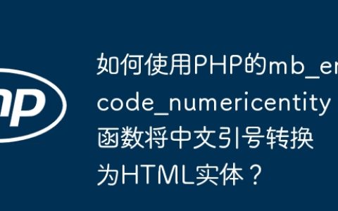 如何使用PHP的mb_encode_numericentity函数将中文引号转换为HTML实体？