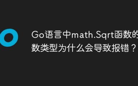 Go语言中math.Sqrt函数的参数类型为什么会导致报错？