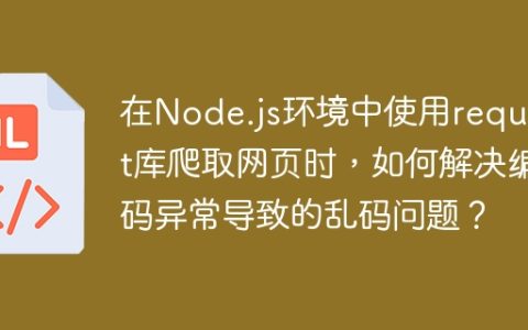在Node.js环境中使用request库爬取网页时，如何解决编码异常导致的乱码问题？