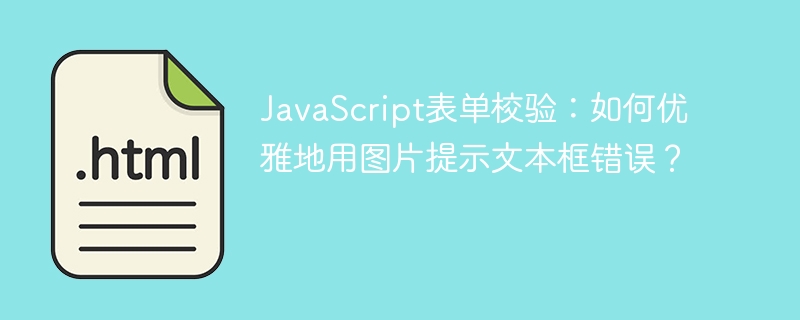 JavaScript表单校验:如何优雅地用图片提示文本框错误?