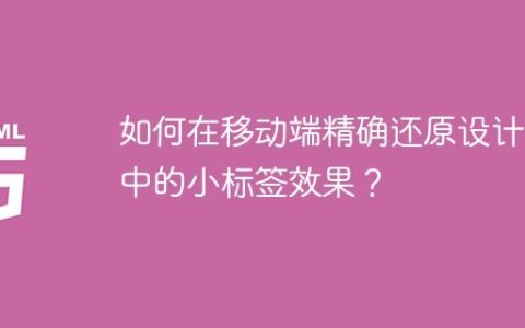 如何在移动端精确还原设计稿中的小标签效果？