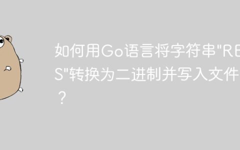 如何用Go语言将字符串"REDIS"转换为二进制并写入文件？