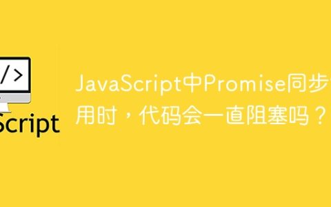 JavaScript中Promise同步调用时，代码会一直阻塞吗？