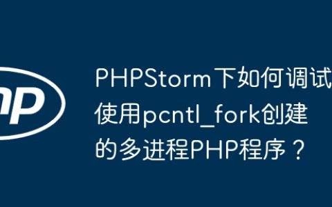PHPStorm下如何调试使用pcntl_fork创建的多进程PHP程序？