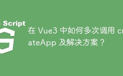 在 Vue3 中如何多次调用 createApp 及解决方案？