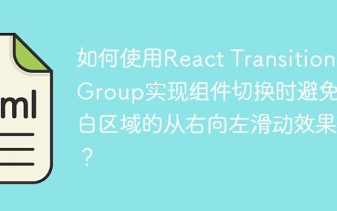如何使用React Transition Group实现组件切换时避免空白区域的从右向左滑动效果？