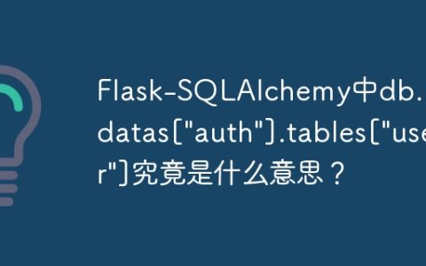 Flask-SQLAlchemy中db.metadatas[“auth”].tables[“user”]究竟是什么意思？
