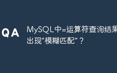 MySQL中=运算符查询结果为何出现“模糊匹配”？