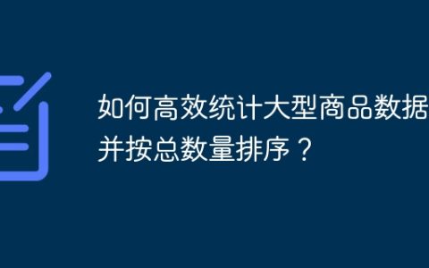 如何高效统计大型商品数据集并按总数量排序？