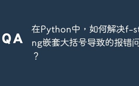 在Python中，如何解决f-string嵌套大括号导致的报错问题？