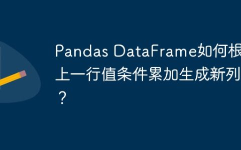 Pandas DataFrame如何根据上一行值条件累加生成新列？