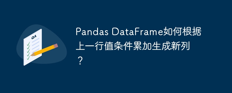 Pandas DataFrame如何根据上一行值条件累加生成新列?