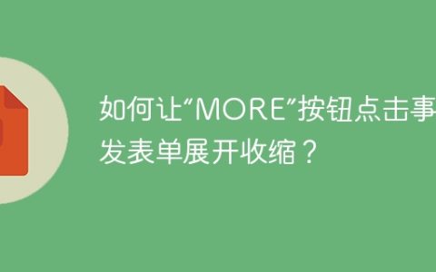 如何让“MORE”按钮点击事件触发表单展开收缩？