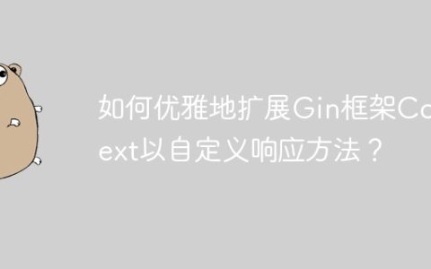 如何优雅地扩展Gin框架Context以自定义响应方法？