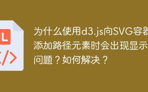 为什么使用d3.js向SVG容器添加路径元素时会出现显示问题？如何解决？