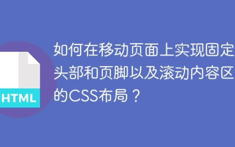 如何在移动页面上实现固定头部和页脚以及滚动内容区的CSS布局？