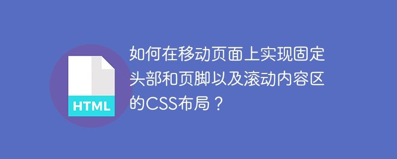 如何在移动页面上实现固定头部和页脚以及滚动内容区的css布局?
