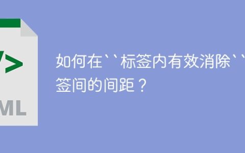 如何在“标签内有效消除“标签间的间距？