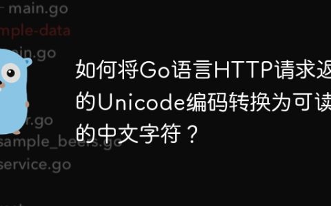 如何将Go语言HTTP请求返回的Unicode编码转换为可读的中文字符？