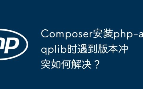 Composer安装php-amqplib时遇到版本冲突如何解决？