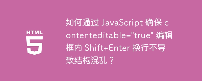 如何通过 javascript 确保 contenteditable=