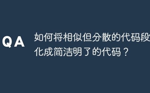如何将相似但分散的代码段优化成简洁明了的代码？
