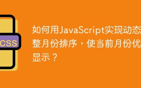 如何用JavaScript实现动态调整月份排序，使当前月份优先显示？