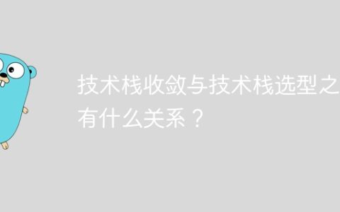 技术栈收敛与技术栈选型之间有什么关系？
