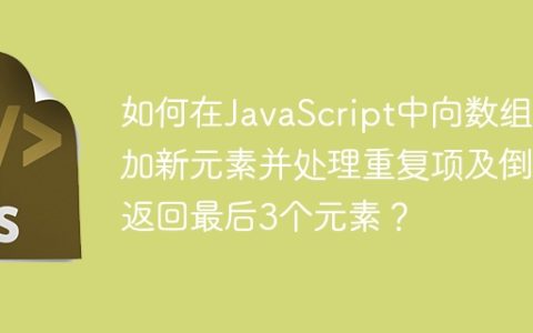 如何在JavaScript中向数组添加新元素并处理重复项及倒序返回最后3个元素？