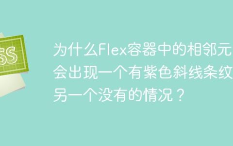 为什么Flex容器中的相邻元素会出现一个有紫色斜线条纹而另一个没有的情况？