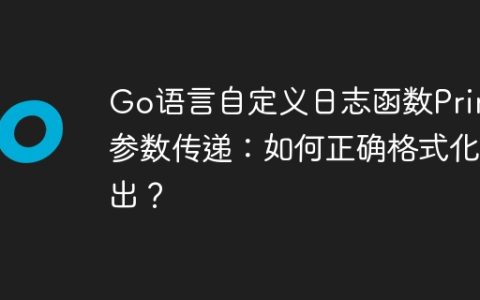 Go语言自定义日志函数Printf参数传递：如何正确格式化输出？