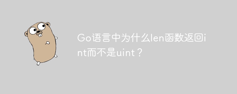 go语言中为什么len函数返回int而不是uint?