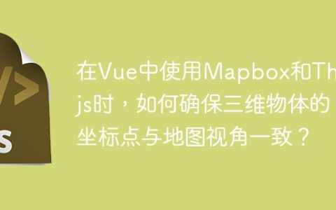 在Vue中使用Mapbox和Three.js时，如何确保三维物体的坐标点与地图视角一致？