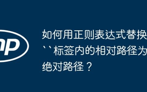 如何用正则表达式替换“标签内的相对路径为绝对路径？
