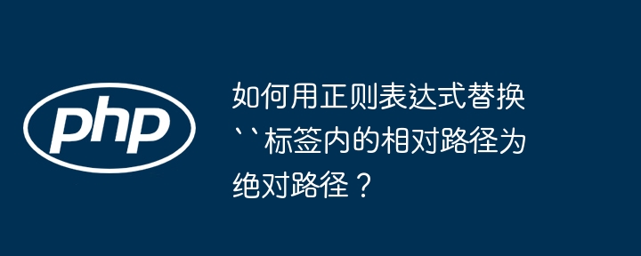 如何用正则表达式替换``标签内的相对路径为绝对路径?